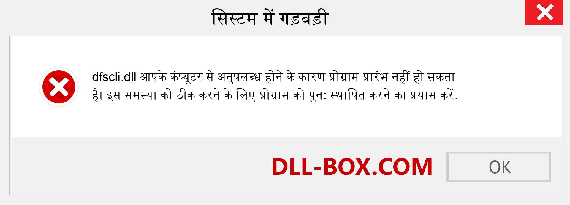 dfscli.dll फ़ाइल गुम है?. विंडोज 7, 8, 10 के लिए डाउनलोड करें - विंडोज, फोटो, इमेज पर dfscli dll मिसिंग एरर को ठीक करें