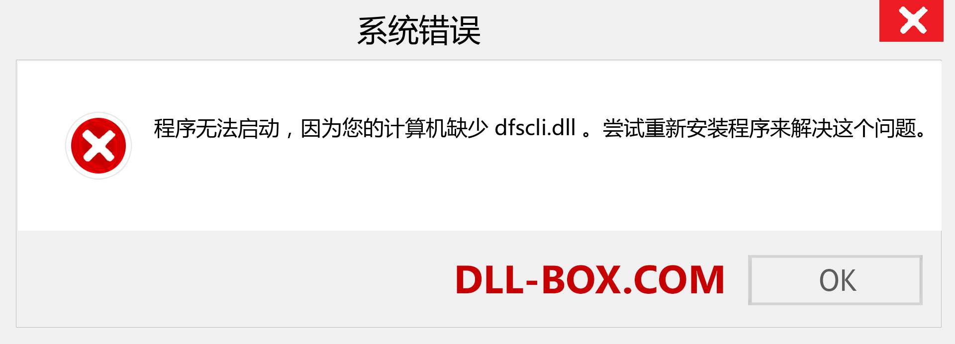 dfscli.dll 文件丢失？。 适用于 Windows 7、8、10 的下载 - 修复 Windows、照片、图像上的 dfscli dll 丢失错误
